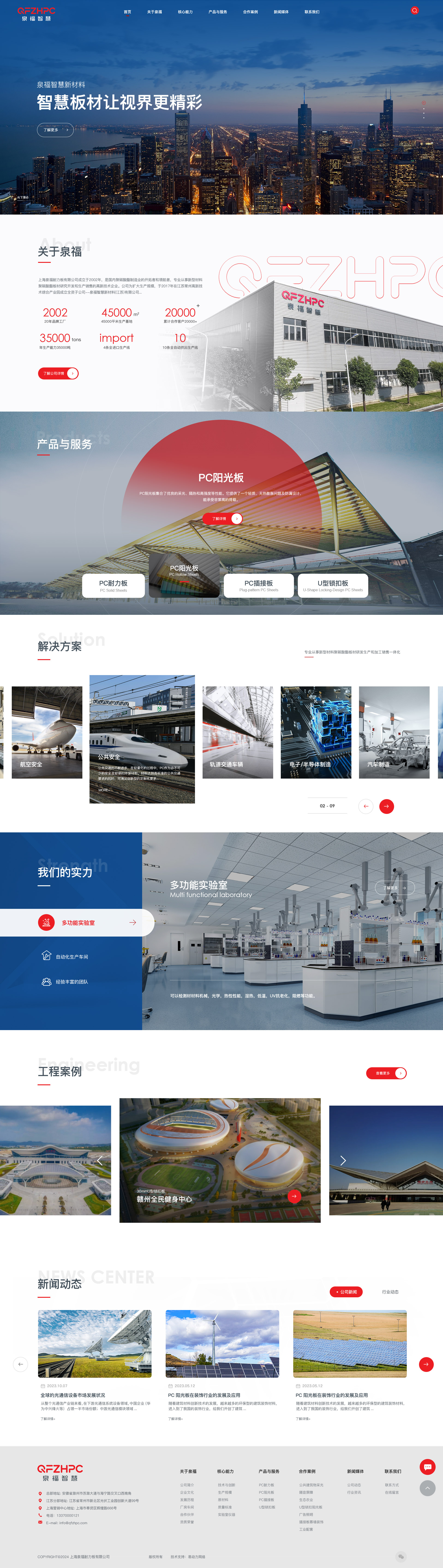 上海泉福耐力板有限公司