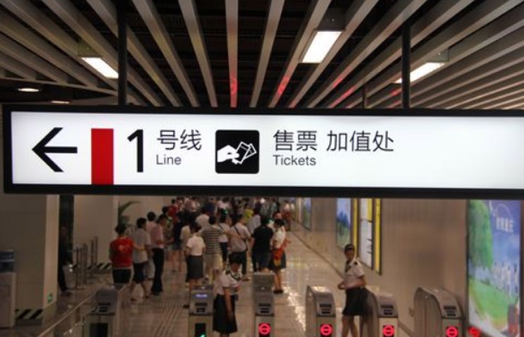 重庆地铁1号线站内指示牌